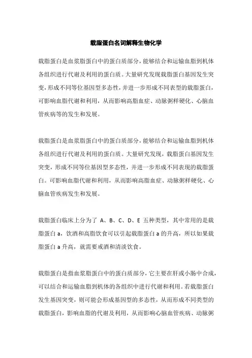 载脂蛋白名词解释生物化学