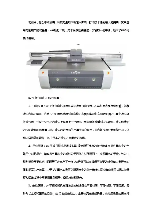 uv平板打印机的工作原理及特点