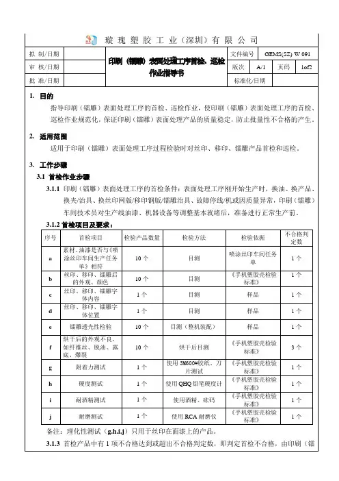 091印刷(镭雕)表面处理工序首检、巡检作业指导书A1