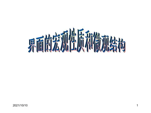 界面性质和结构