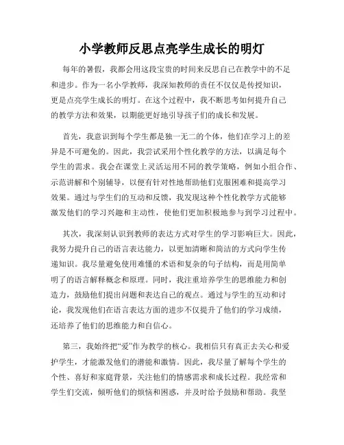 小学教师反思点亮学生成长的明灯
