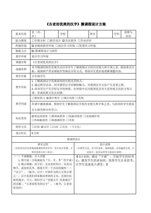 《古老而优美的汉字》微课程设计方案