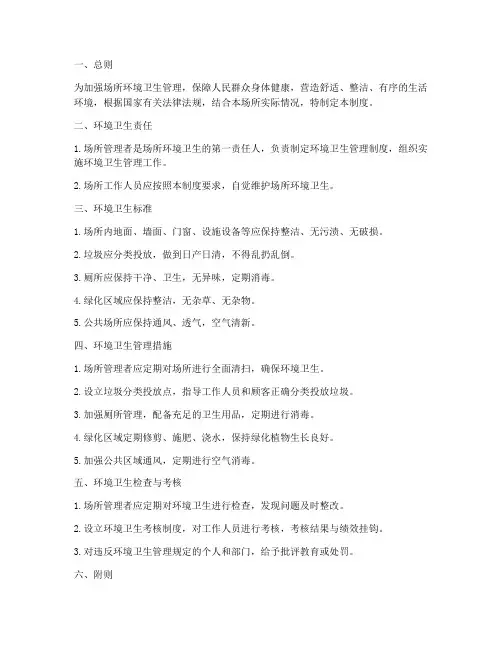 场所环境卫生管理制度