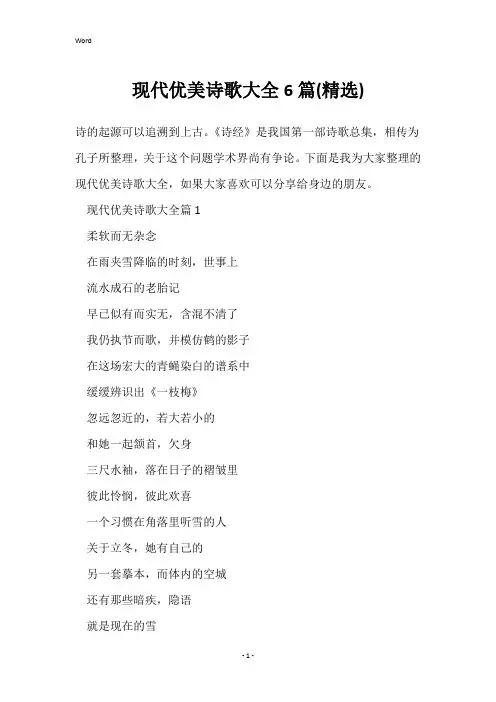 现代优美诗歌大全6篇(精选)