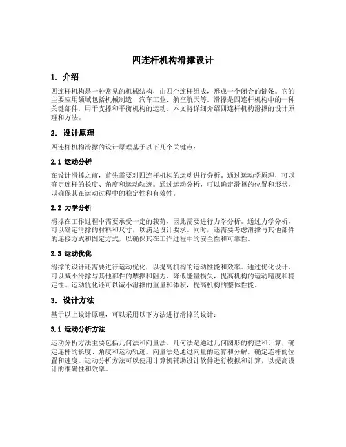 四连杆机构滑撑设计