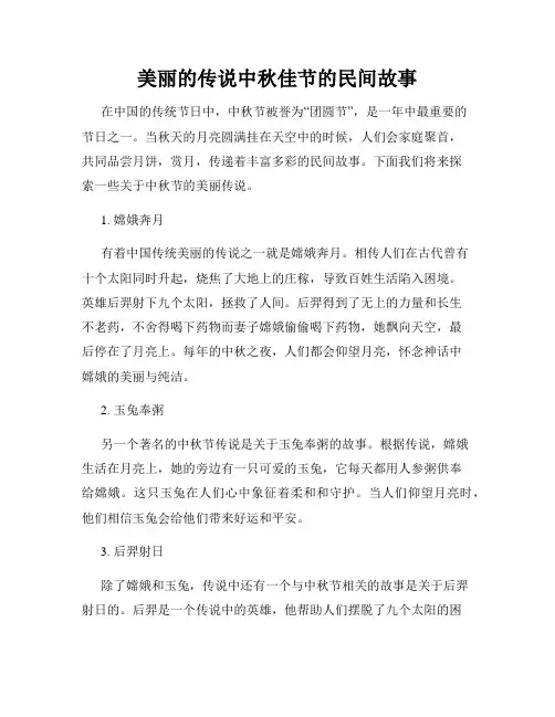 美丽的传说中秋佳节的民间故事