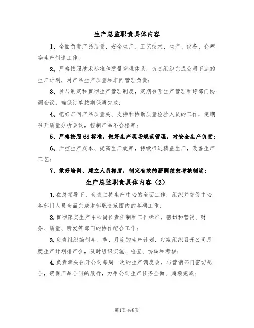 生产总监职责具体内容（6篇）
