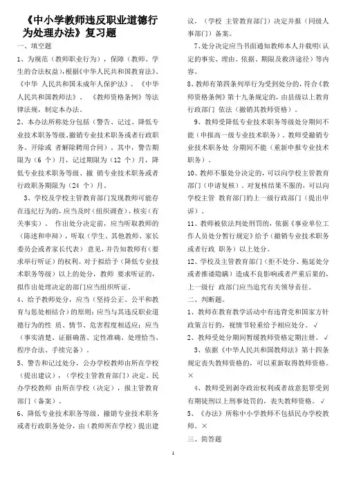 6《中小学教师违反职业道德行为处理办法》复习题