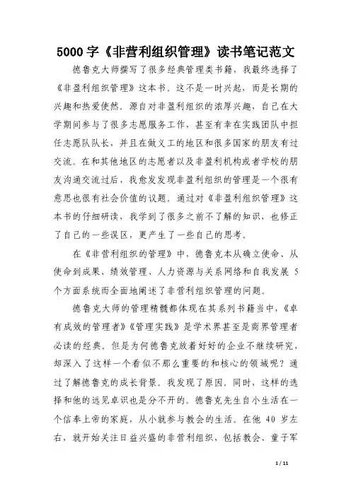 5000字《非营利组织管理》读书笔记范文