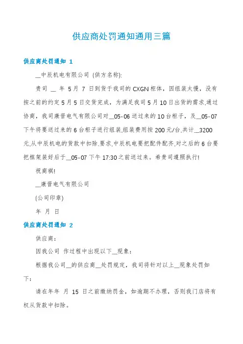 供应商处罚通知通用三篇