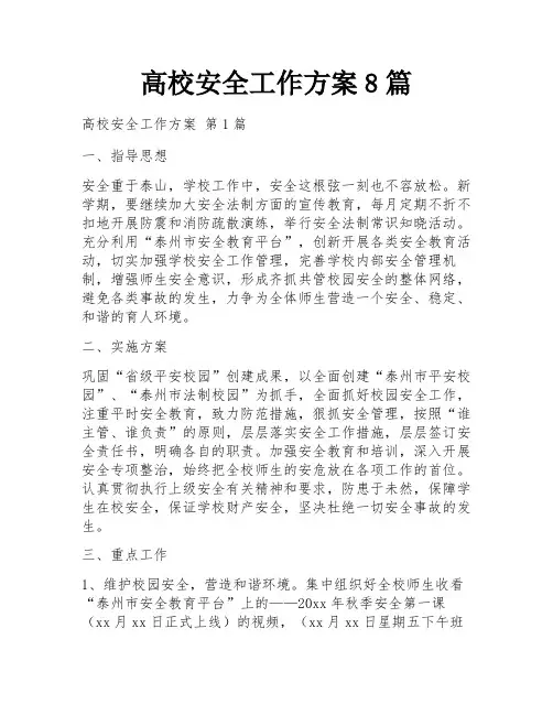 高校安全工作方案8篇