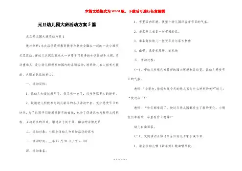 元旦幼儿园大班活动方案5篇