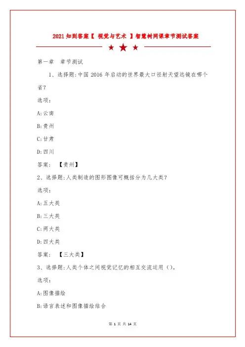 2021知到答案【 视觉与艺术】智慧树网课章节测试答案 