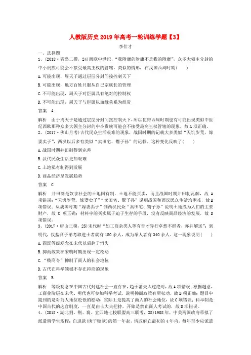 2019年高考历史一轮复习训练学题(3)(含解析)新人教版