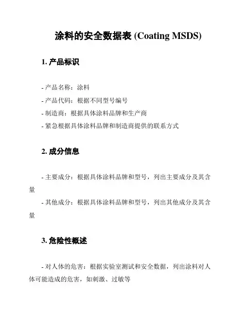 涂料的安全数据表 (Coating MSDS)