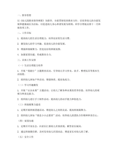 幼儿园十一月班级工作计划