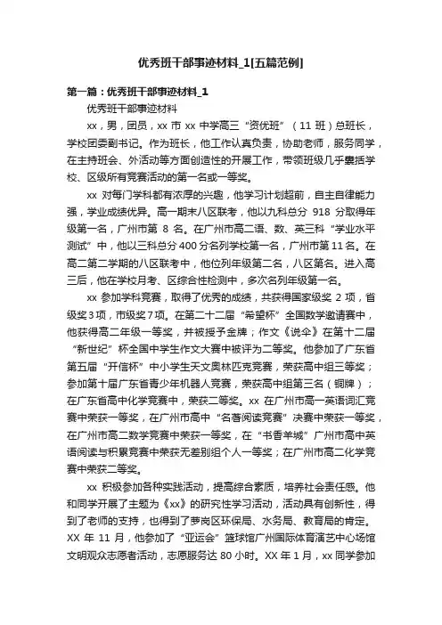 优秀班干部事迹材料_1[五篇范例]