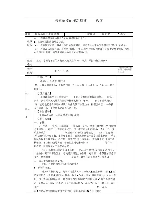 新课标粤教版3-4选修三1.4《探究单摆的振动周期》WORD教案1