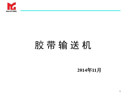 胶带运输机PPT课件