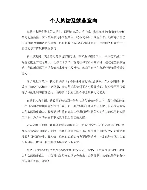 个人总结及就业意向
