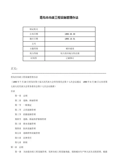 青岛市市政工程设施管理办法-