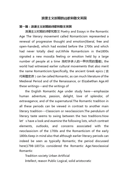 浪漫主义时期的诗歌和散文英国