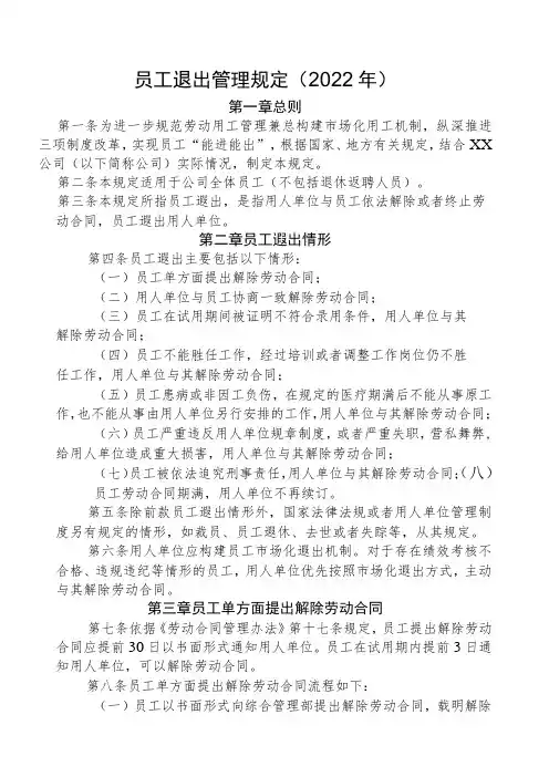 员工退出管理规定(2022年)