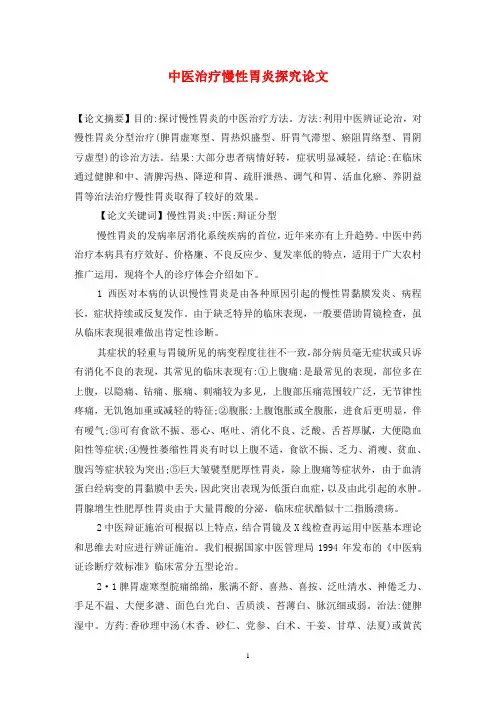 中医治疗慢性胃炎探究论文