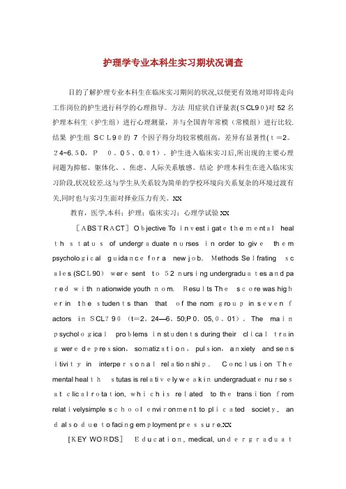 护理学专业本科生实习期状况调查