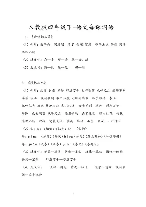 人教版四年级下-语文每课词语
