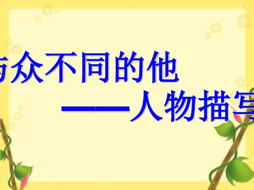 初中作文指导：与众不同的他——人物描写指导优秀课件