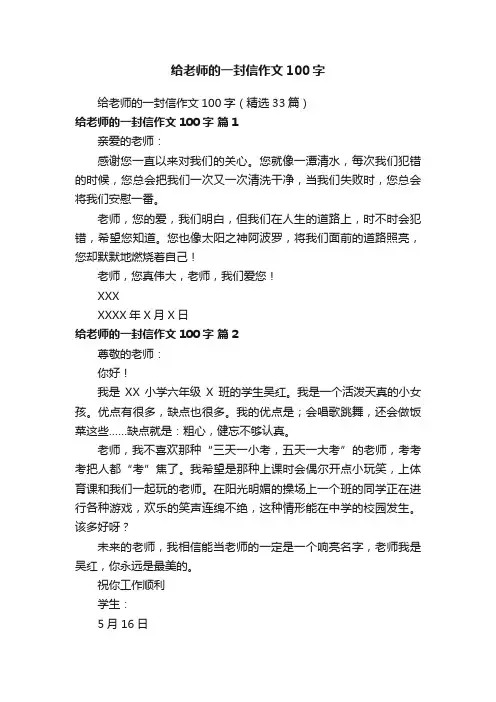 给老师的一封信作文100字（精选33篇）