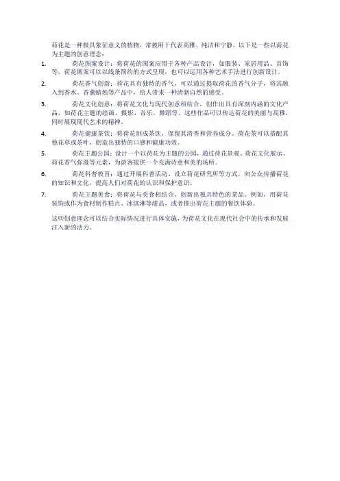 以荷花为主题的创意理念