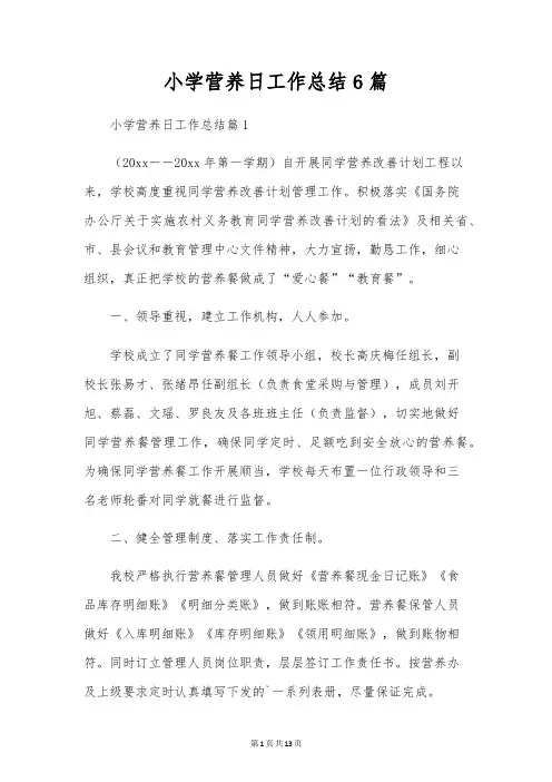 小学营养日工作总结6篇