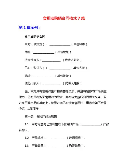 食用油购销合同格式7篇