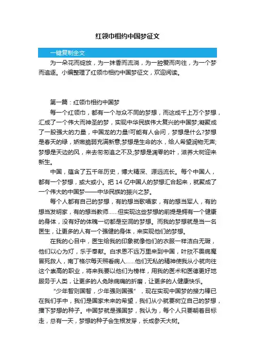 红领巾相约中国梦征文