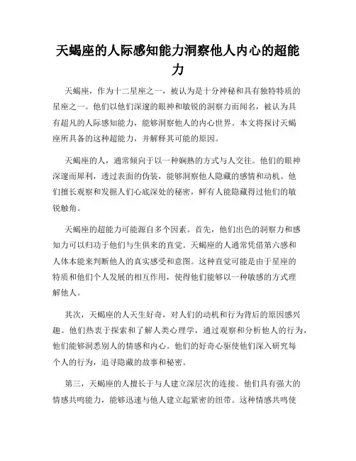 天蝎座的人际感知能力洞察他人内心的超能力