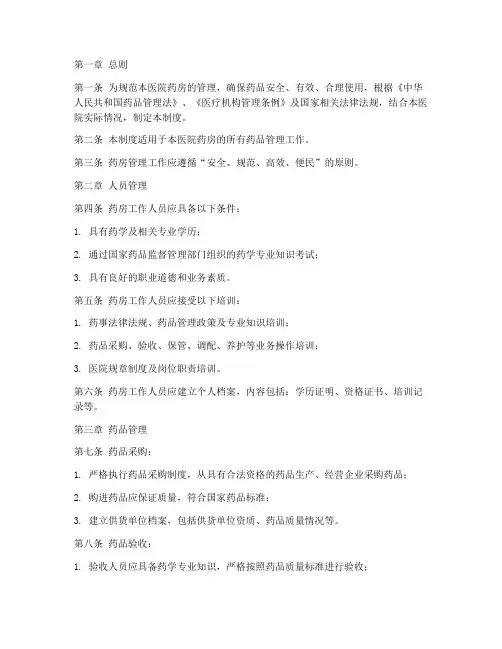 一级医院药房管理制度范本