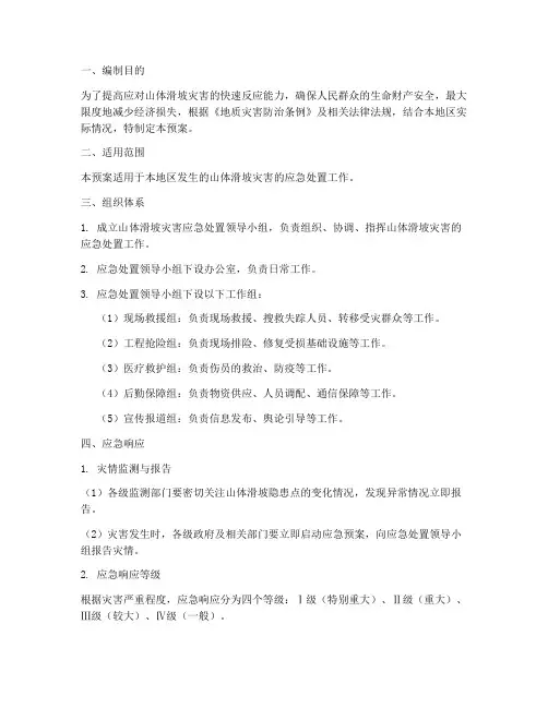 山体滑坡应急预案方案