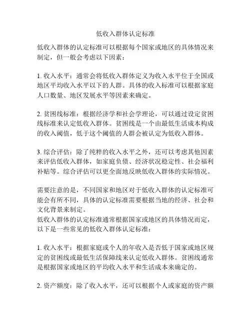 低收入群体认定标准