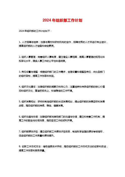 2024年组织部工作计划