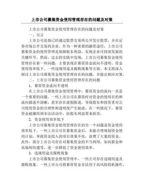 上市公司募集资金使用管理存在的问题及对策