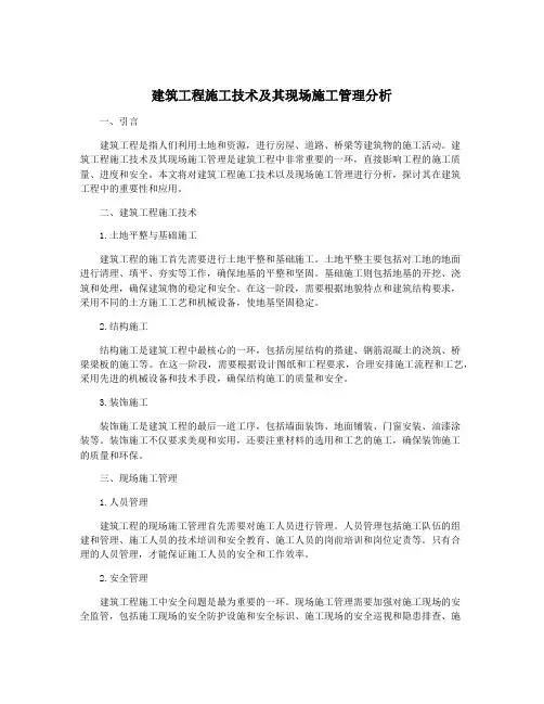 建筑工程施工技术及其现场施工管理分析