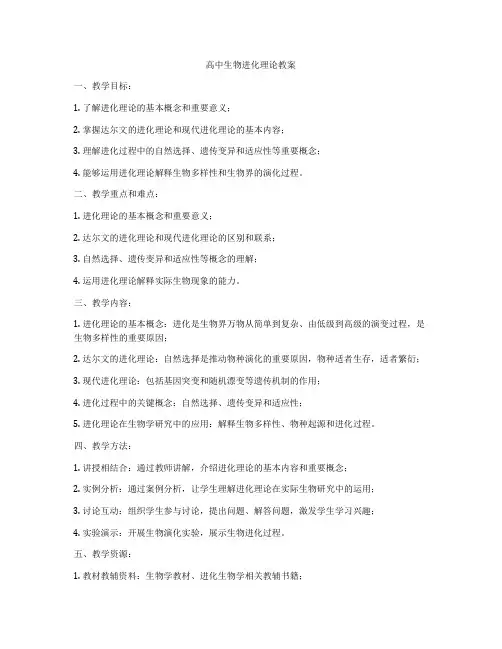 高中生物进化理论教案