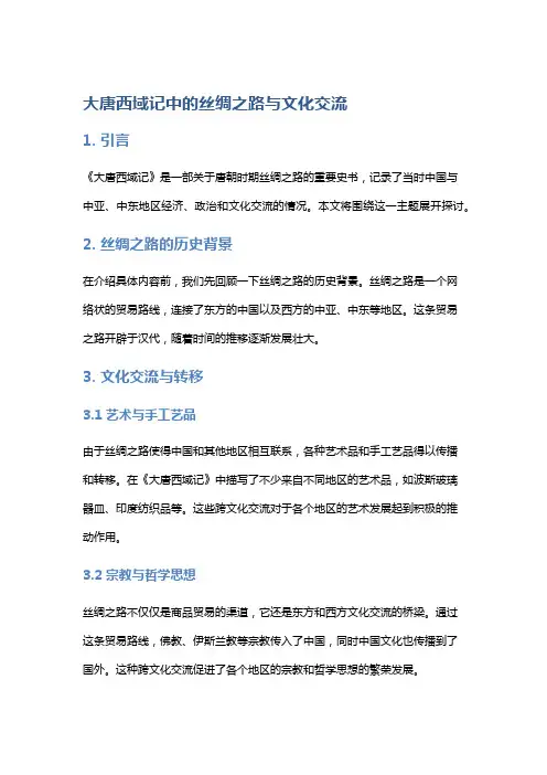 《大唐西域记》中的丝绸之路与文化交流