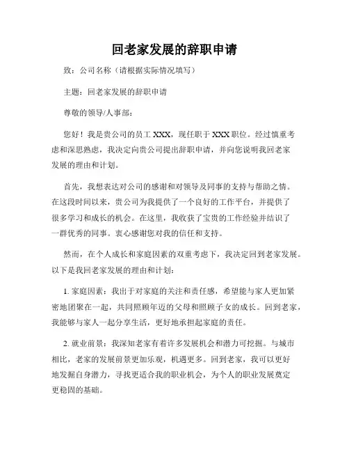 回老家发展的辞职申请