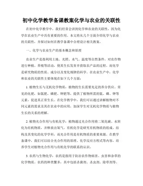 初中化学教学备课教案化学与农业的关联性