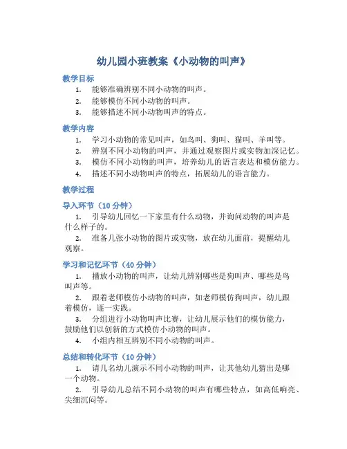 幼儿园小班教案《小动物的叫声》含反思