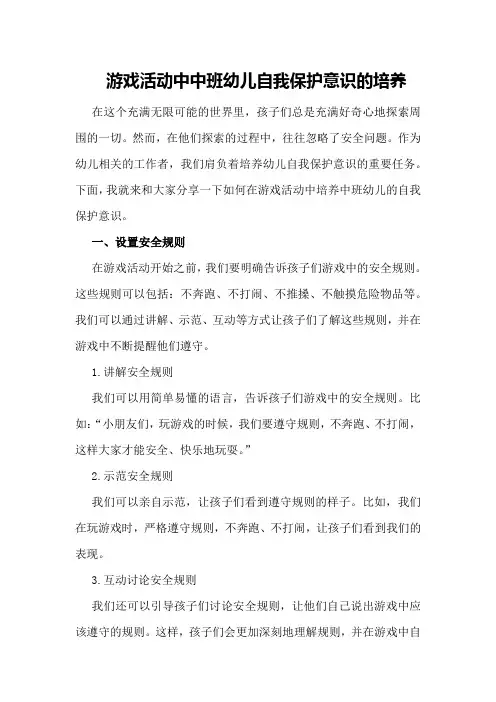 游戏活动中中班幼儿自我保护意识的培养