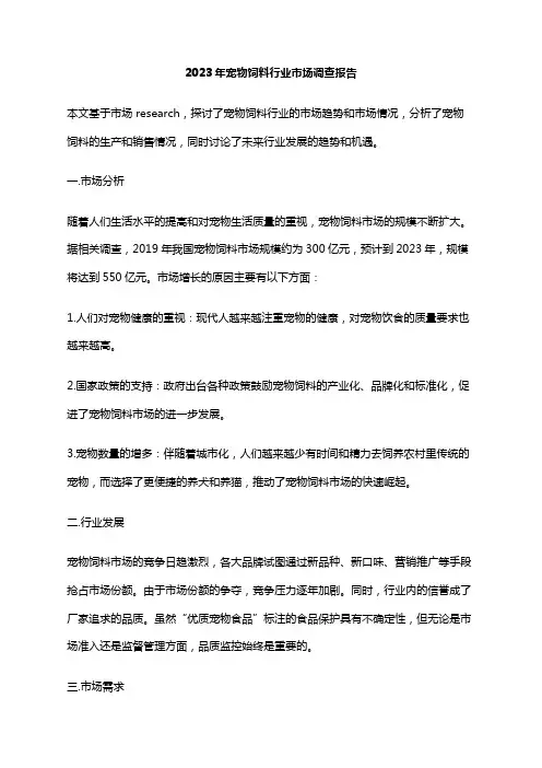 2023年宠物饲料行业市场调查报告
